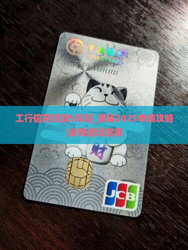 工行信用贷款5年期