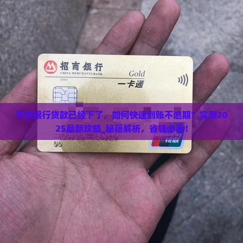 平安银行贷款已经下了
