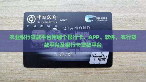 农业银行贷款平台用哪个 农业银行贷款平台用哪个