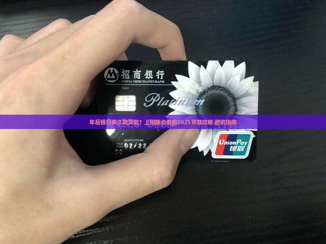 年后银行多久能贷款