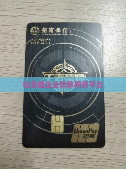吐鲁番企业贷款网贷平台