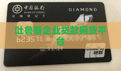 吐鲁番企业贷款网贷平台