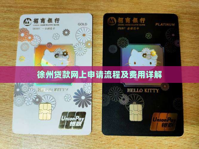 徐州贷款网上申请流程