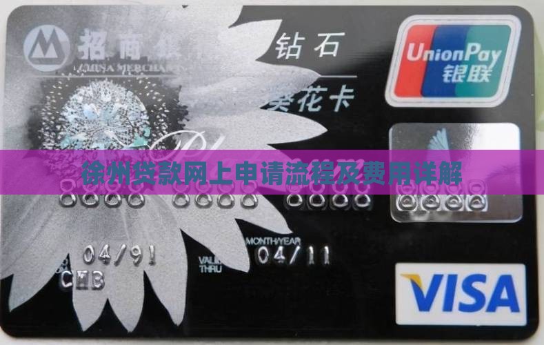 徐州贷款网上申请流程