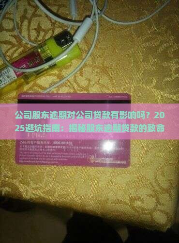 公司股东逾期对公司贷款有影响吗 公司股东逾期对公司贷款有影响吗