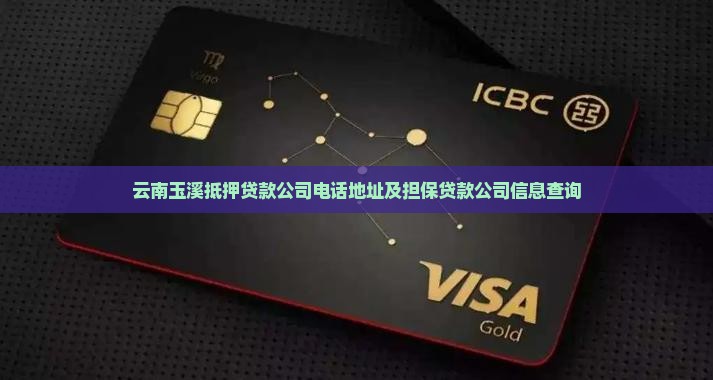 云南玉溪抵押贷款公司 云南玉溪抵押贷款公司