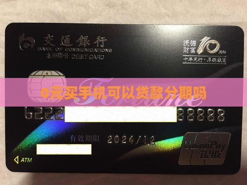 0元买手机可以贷款吗 0元买手机可以贷款吗