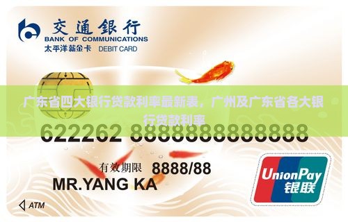 广东省四大银行贷款利率