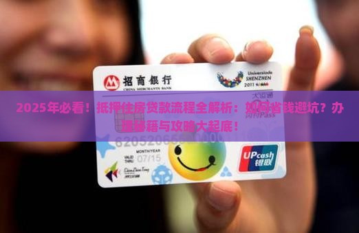 抵押住房贷款的流程和手续