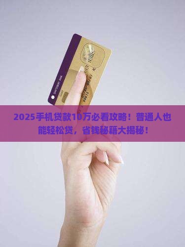 手机上贷款10万怎么贷 手机上贷款10万怎么贷