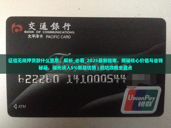 征信无抵押贷款什么意思