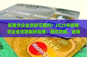 你我贷企业贷款可靠吗