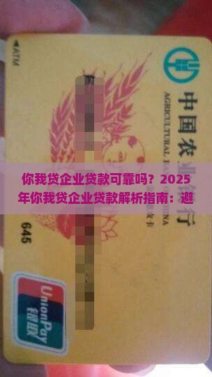 你我贷企业贷款可靠吗