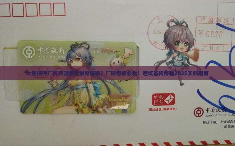 大连抵押厂房贷款政策最新