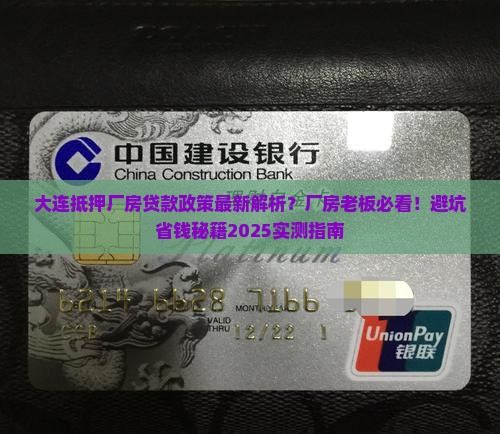 大连抵押厂房贷款政策最新