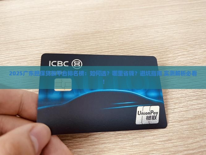 广东担保贷款平台排名榜 广东担保贷款平台排名榜