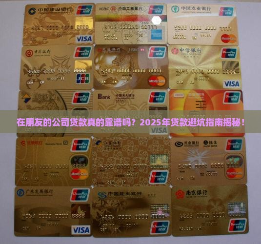 在朋友的公司贷款流程