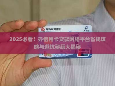 办信用卡贷款网络平台
