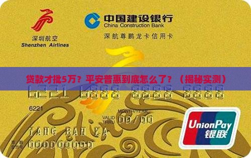 平安普惠贷款才批5万