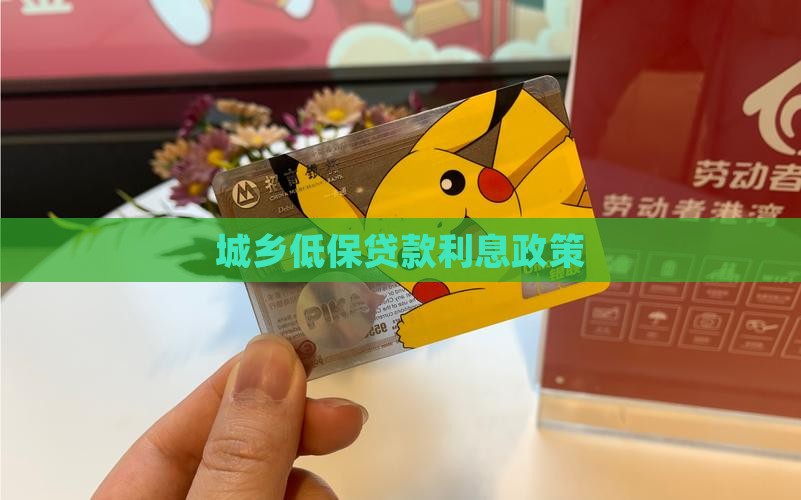 城乡低保信用贷款利息