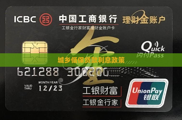 城乡低保信用贷款利息