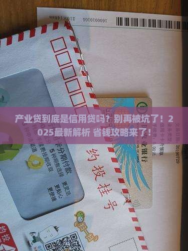 产业贷算信用贷款吗为什么