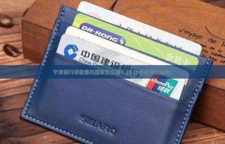 宁波银行贷款委托提取
