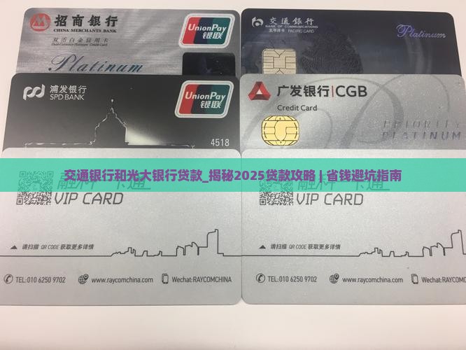 交通银行和光大银行贷款