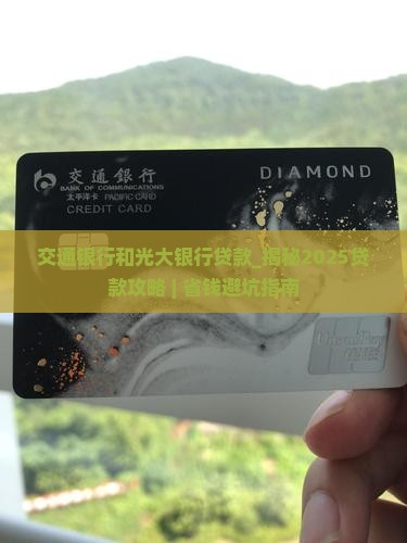 交通银行和光大银行贷款