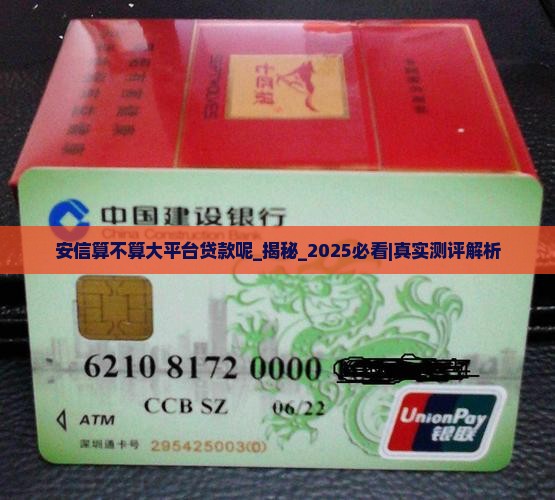 安信算不算大平台贷款呢