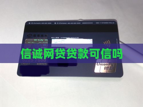 信诚网贷贷款靠谱吗