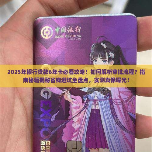 银行贷款6年卡