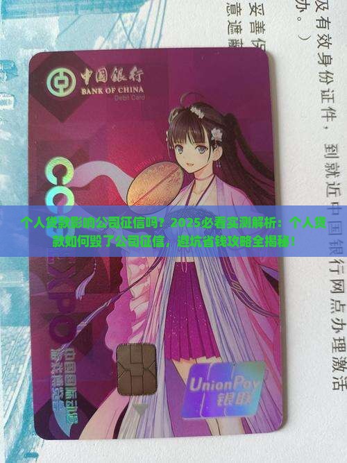个人贷款影响公司征信吗
