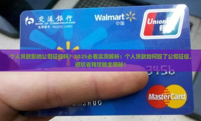 个人贷款影响公司征信吗