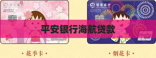 平安银行海航贷款