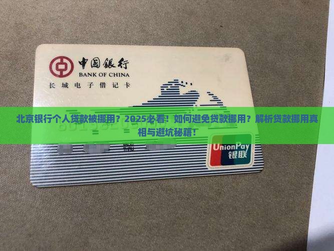 北京银行个人贷款被挪用