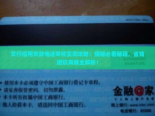 交行信用贷款电话审核