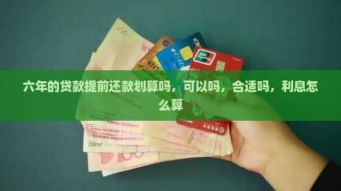 六年的贷款提前还款
