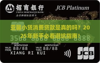 亚馨小贷消费贷款是真的吗