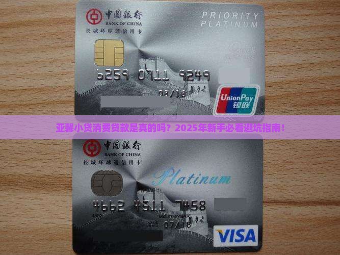 亚馨小贷消费贷款是真的吗