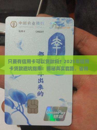只要有信用卡可以贷款吗