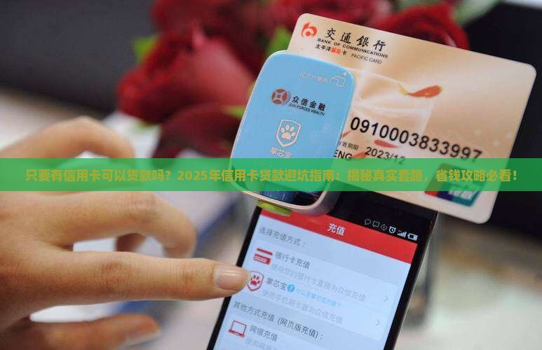 只要有信用卡可以贷款吗