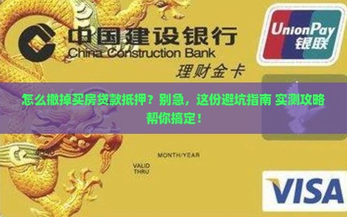 怎么撤销买房贷款抵押