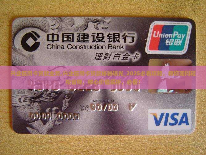 兴业信用卡贷款业务