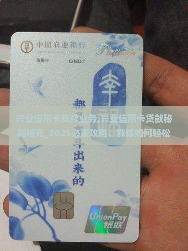 兴业信用卡贷款业务