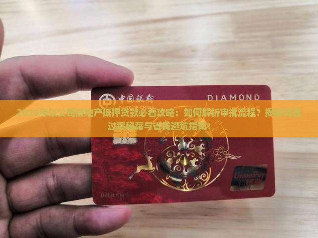 以公司的房地产抵押贷款