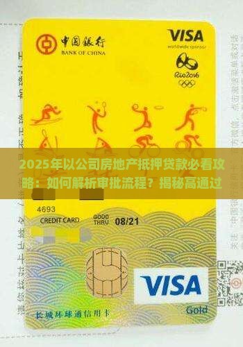 以公司的房地产抵押贷款