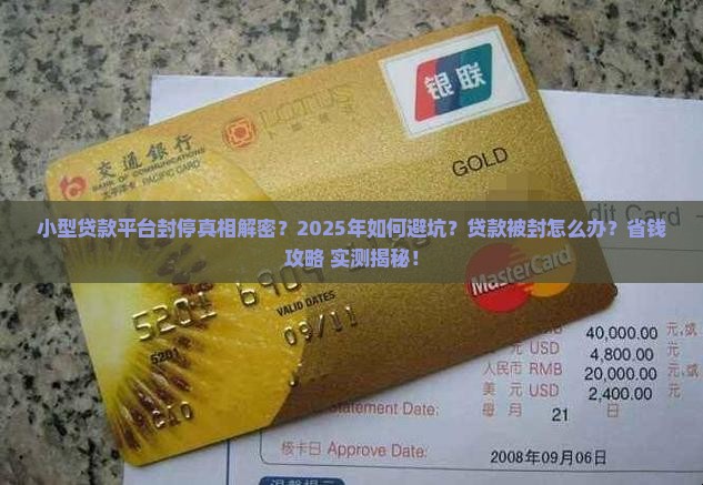 小型贷款平台封停