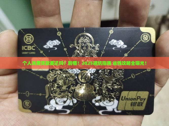 个人消费贷款要还吗吗