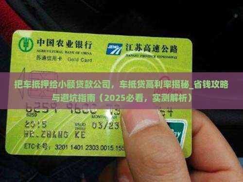 把车抵押给小额贷款公司